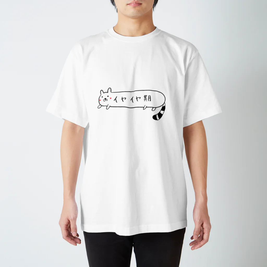 ひよこエッグのイヤイヤ期たぬきネコ スタンダードTシャツ