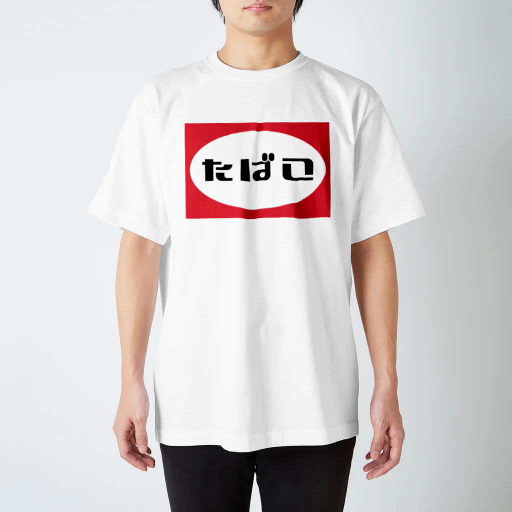 第２区間のたばこ スタンダードTシャツ