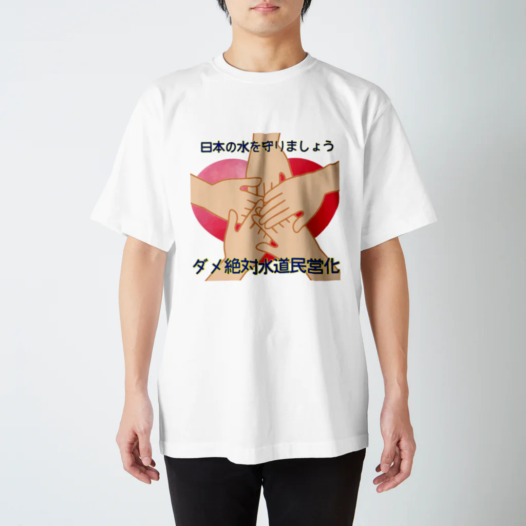 RebelMusicJapanのダメ絶対 水道民営化 Tシャツ　背景なし スタンダードTシャツ