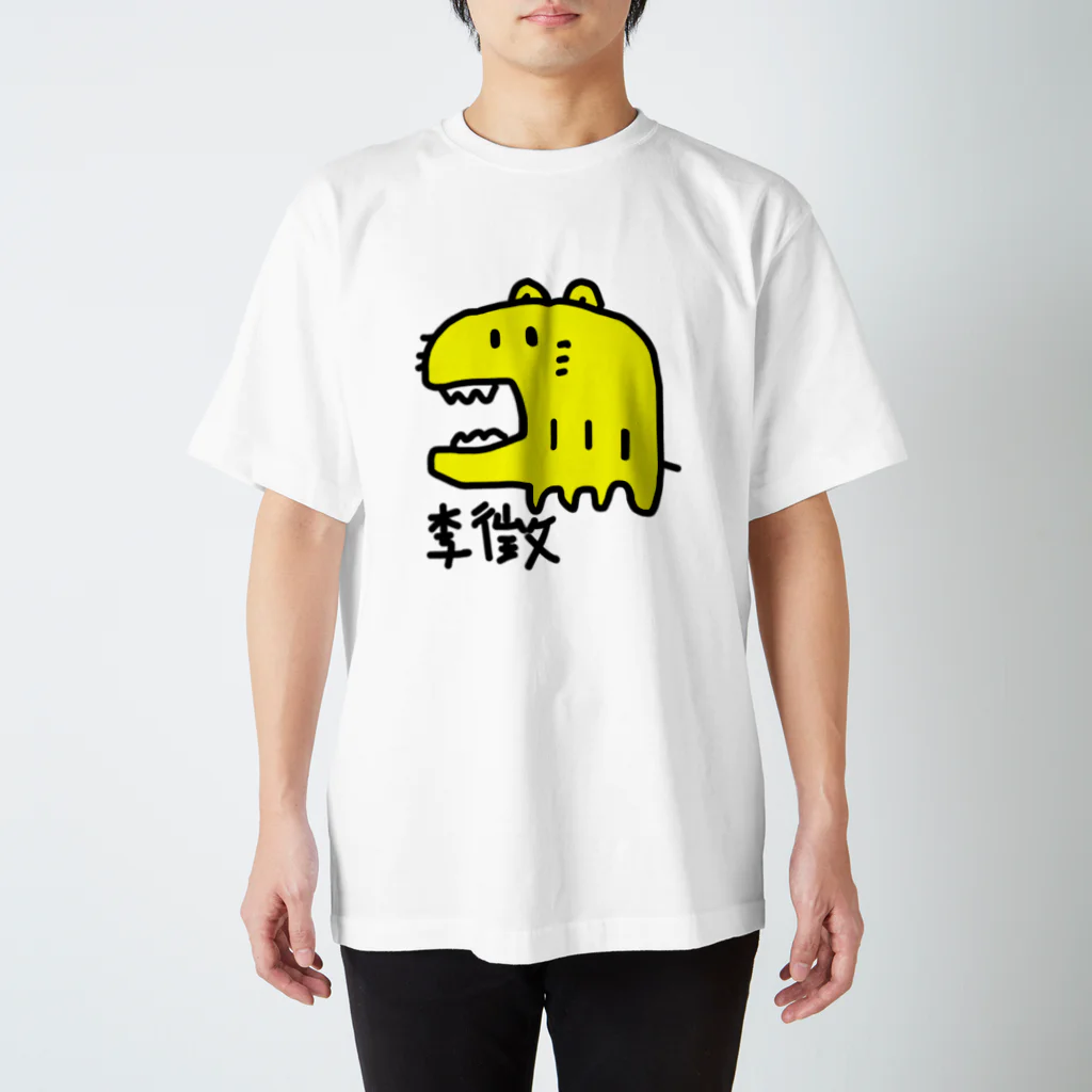 かーかもコーヒー 島袋の李徴 スタンダードTシャツ