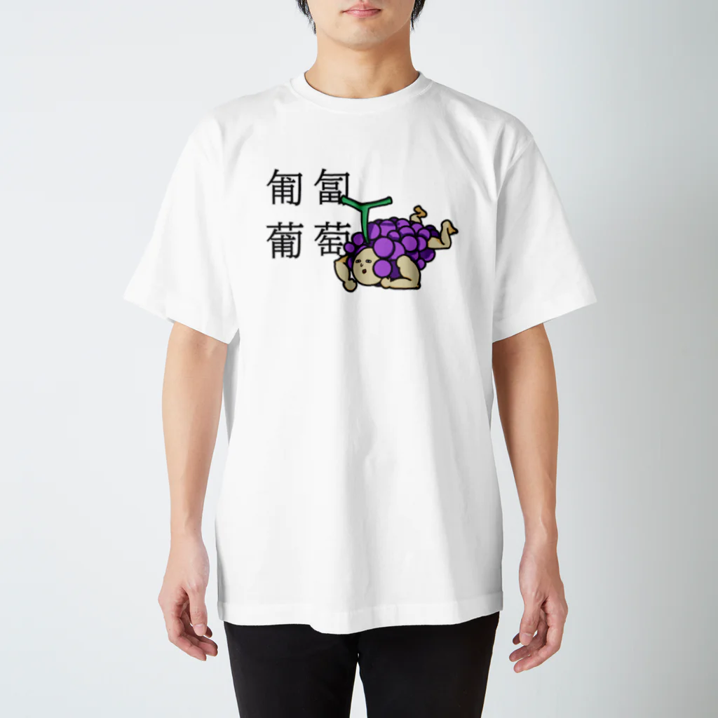 ズビのあたまのなかの匍匐(前進する)葡萄 スタンダードTシャツ