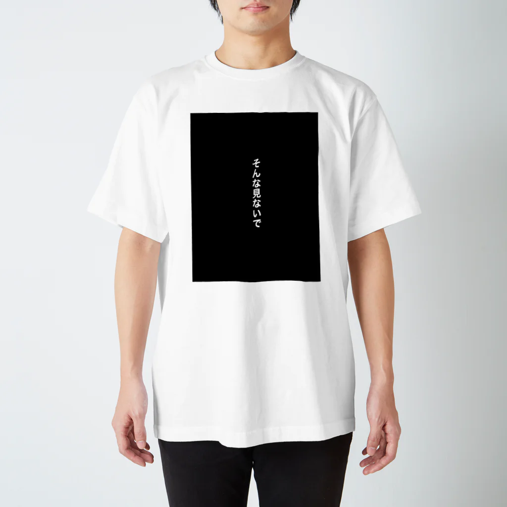 Hiroshi Takahashiのそんな見ないでTシャツ スタンダードTシャツ