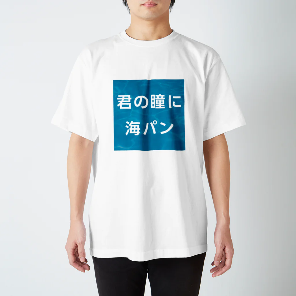 マルワーク S.Z.R.の君の瞳に海パン スタンダードTシャツ