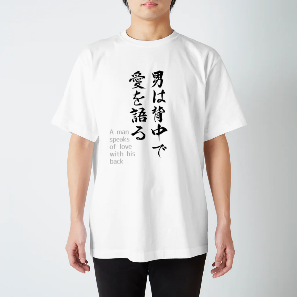fudemaruの背面に「君が好きだ」 スタンダードTシャツ