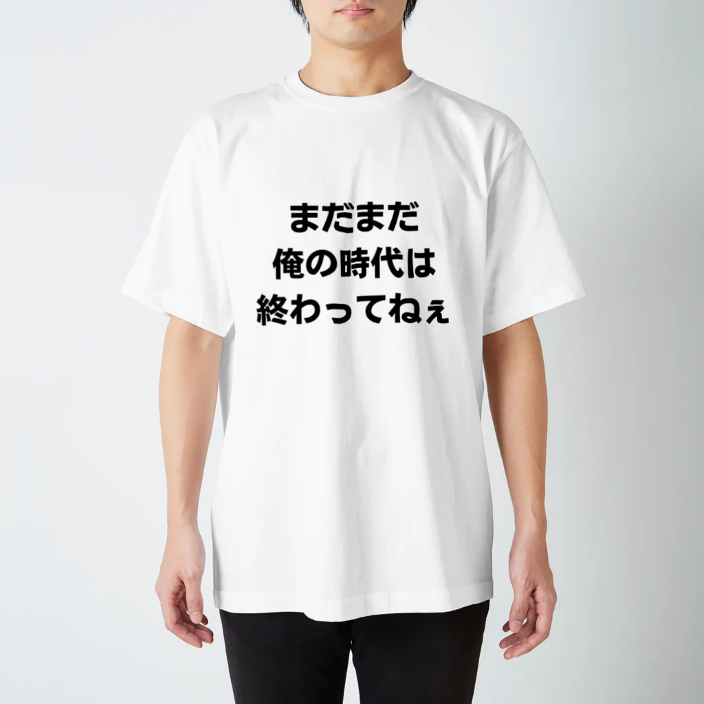 シュースケ(うすくら屋)@レンタル聞き手おじさんのまだまだ俺の時代は終わってねぇ スタンダードTシャツ