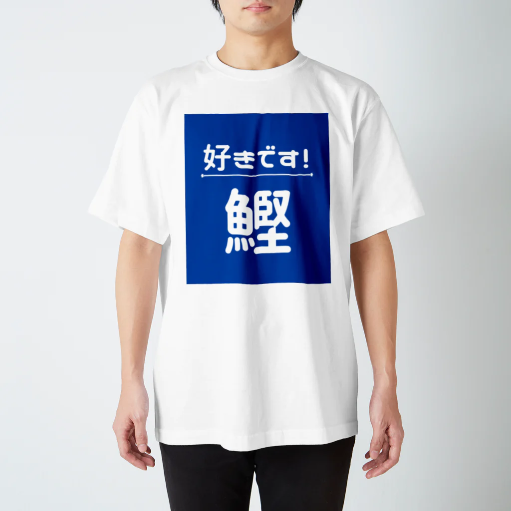 katsuokunの好きです！鰹 スタンダードTシャツ