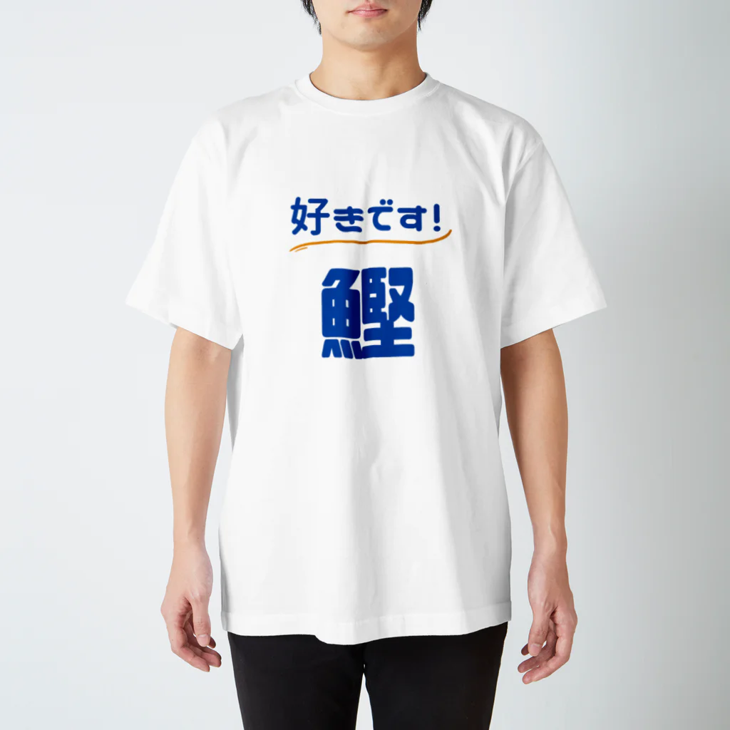 katsuokunの 好きです！鰹（白） スタンダードTシャツ