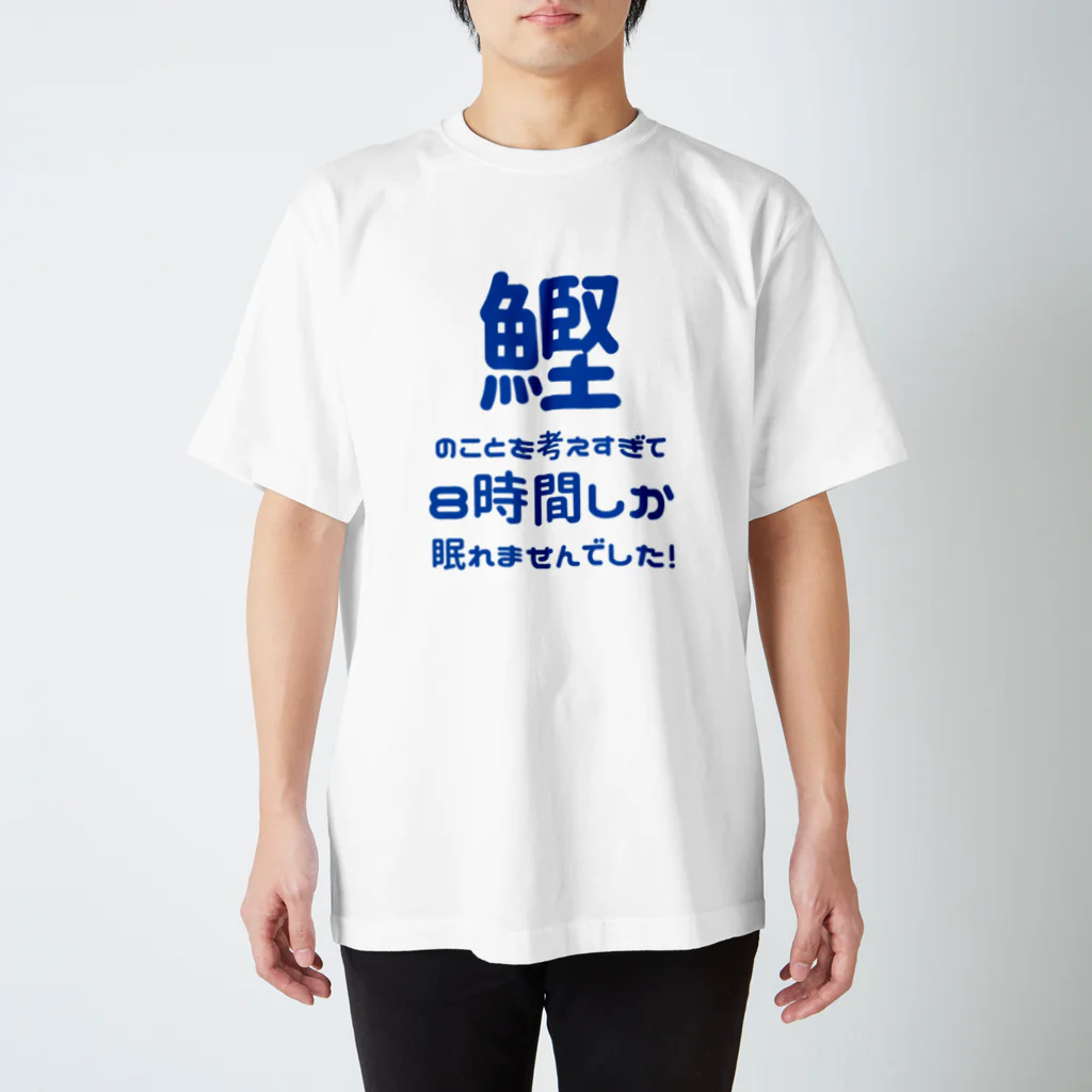 katsuokunの８時間睡眠（白） スタンダードTシャツ