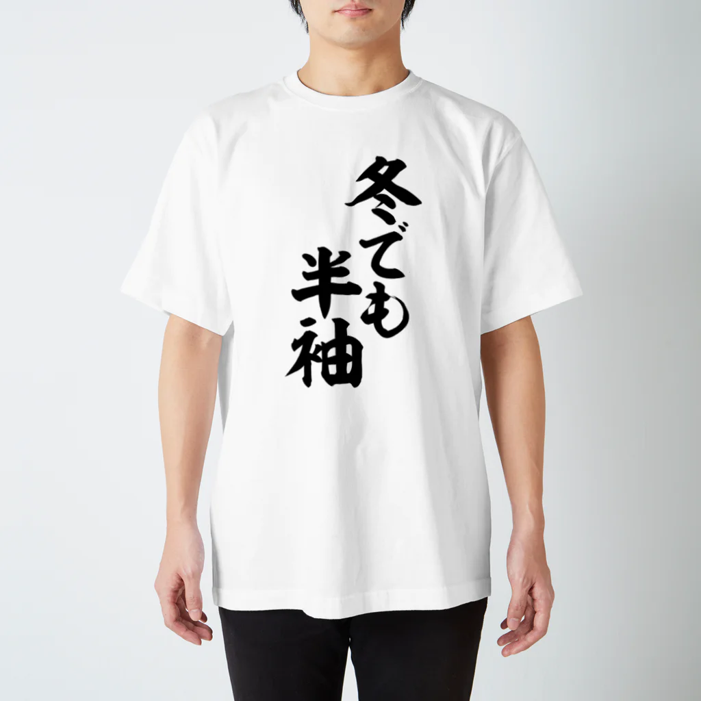 面白い筆文字Tシャツショップ BOKE-T -ギャグTシャツ,ネタTシャツ-の冬でも半袖 スタンダードTシャツ