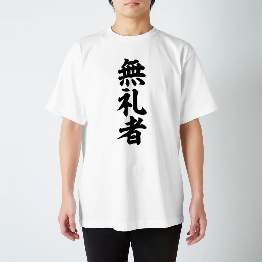 面白い筆文字Tシャツショップ BOKE-T -ギャグTシャツ,ネタTシャツ-の無礼者 スタンダードTシャツ