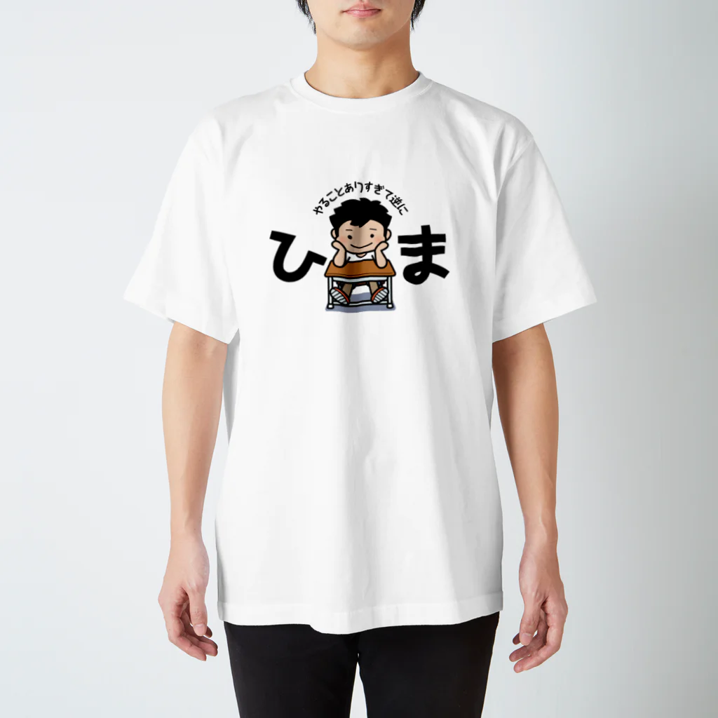 有限会社ケイデザインのわんぱくキッズ〜やることありすぎて逆にひま〜 スタンダードTシャツ