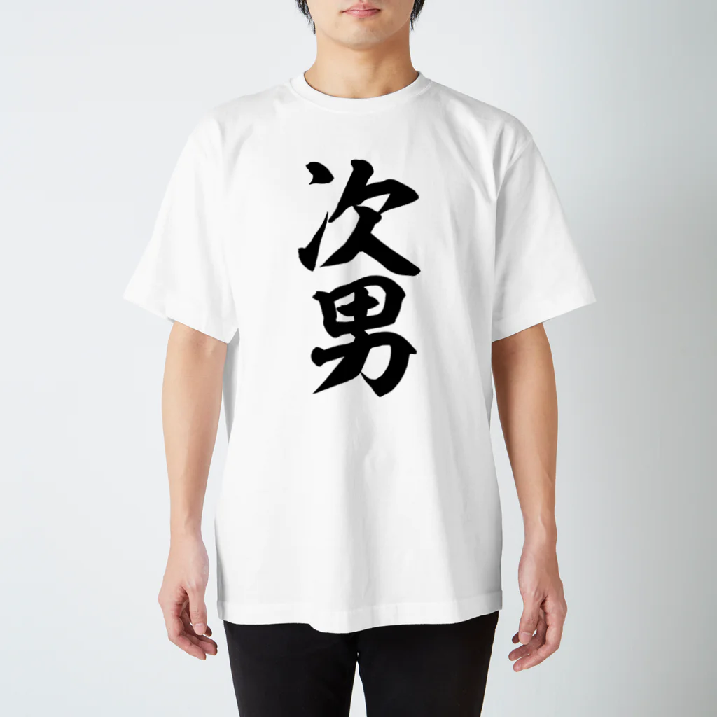 面白い筆文字Tシャツショップ BOKE-T -ギャグTシャツ,ネタTシャツ-の次男 スタンダードTシャツ