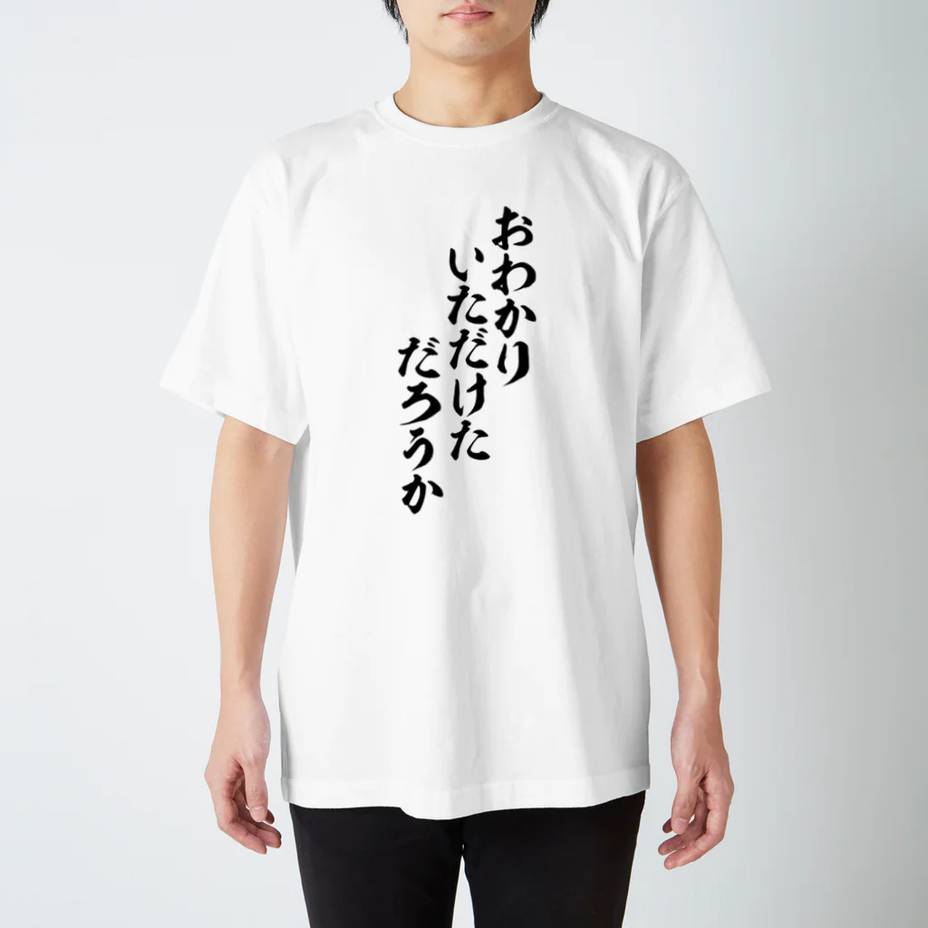 面白い筆文字Tシャツショップ BOKE-T -ギャグTシャツ,ネタTシャツ-のおわかりいただけただろうか スタンダードTシャツ