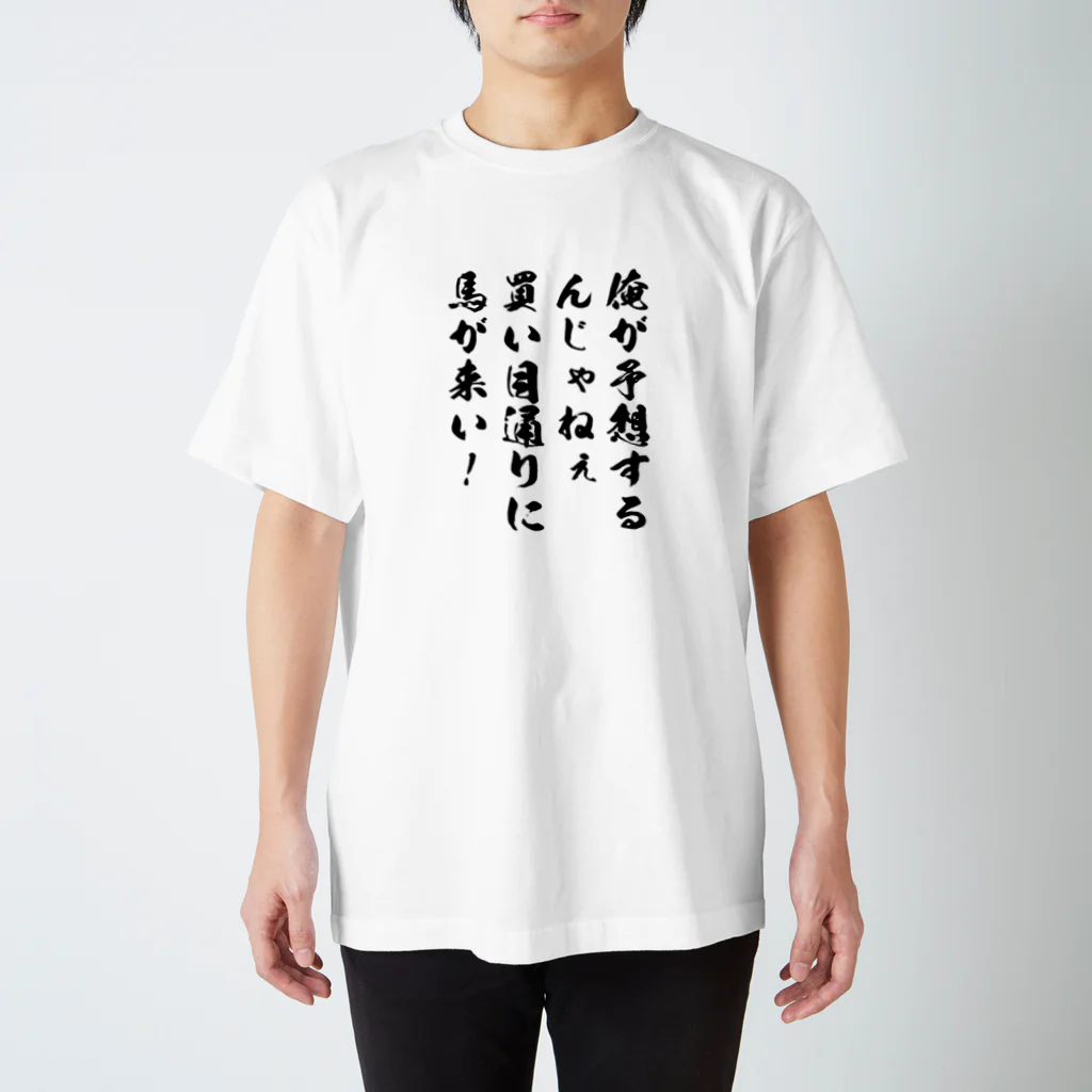 UPSET たいせの強気競馬買い目通りに馬が来い。 スタンダードTシャツ