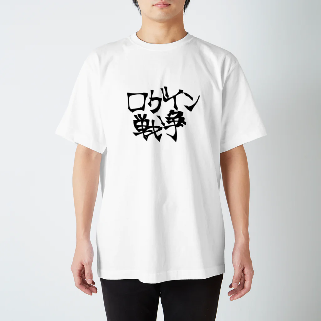 米ライス米のログイン戦争 スタンダードTシャツ