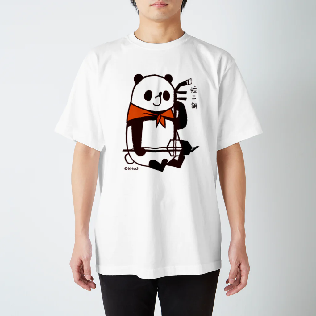 キッチュのパンダのおはなし　パンダの二胡ひいてみた スタンダードTシャツ