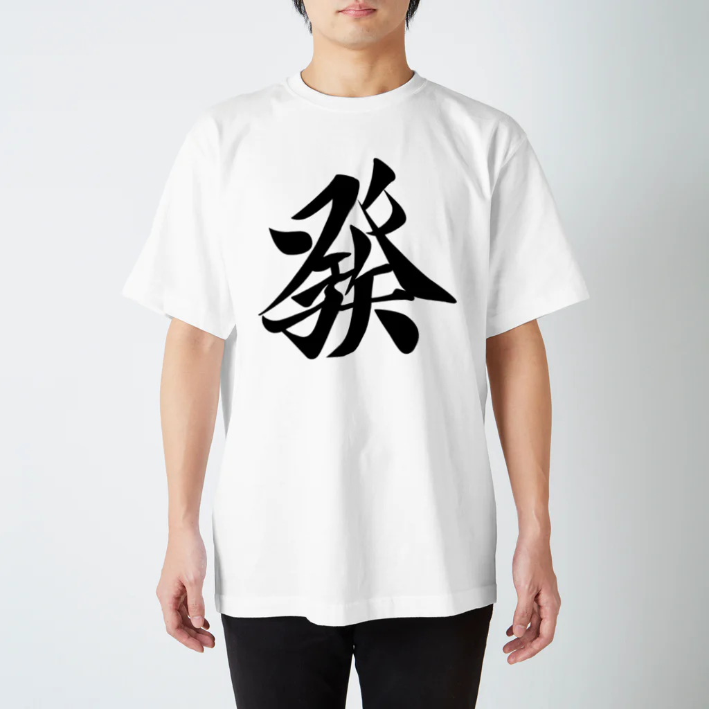 麻雀ロゴTシャツショップ 雀喰 -JUNK-の麻雀牌 發 ハツ ＜三元牌 リュウハ アオ>黒ロゴ Regular Fit T-Shirt