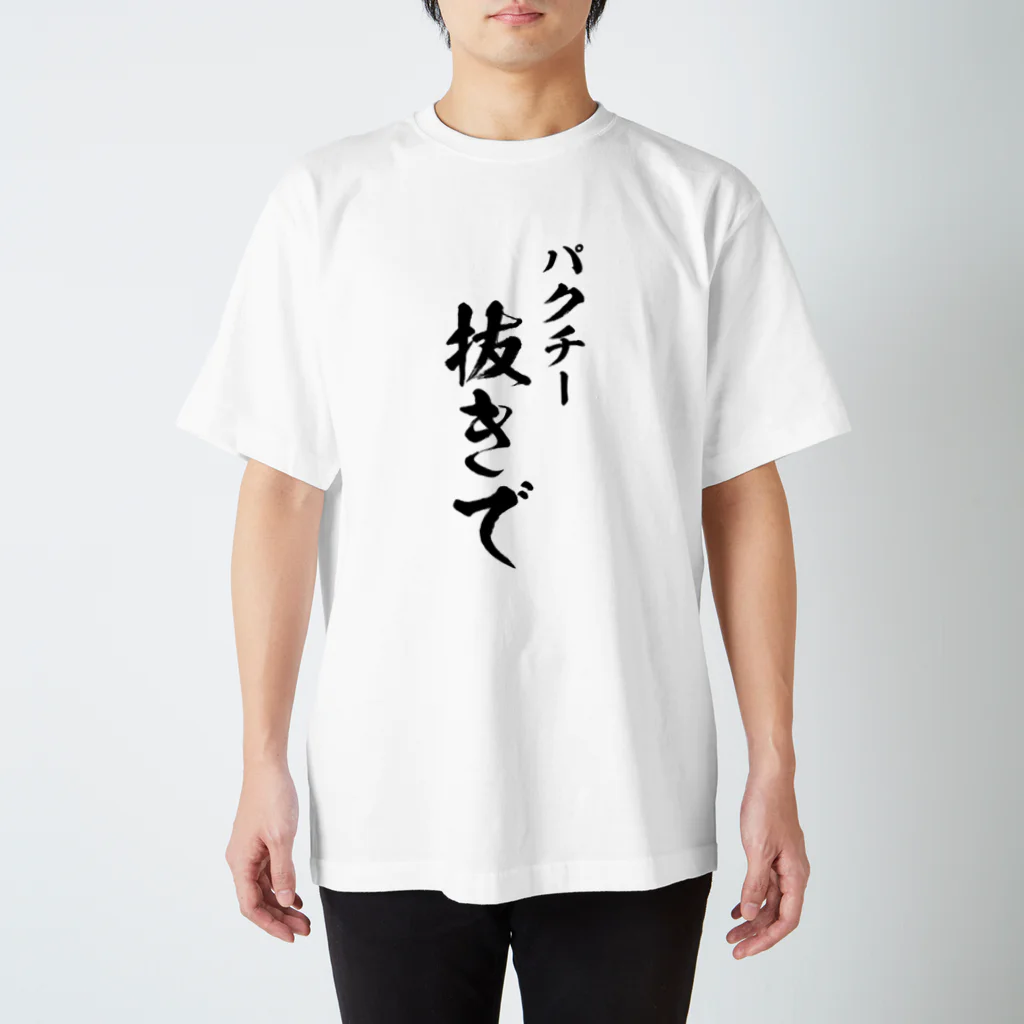 如月電機のパクチー抜きで スタンダードTシャツ