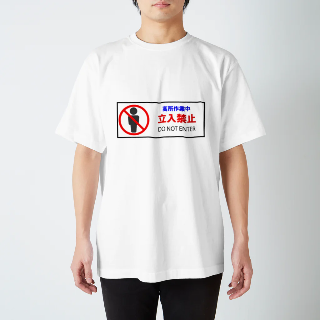 Masakiの高所作業中立入禁止表示-1 スタンダードTシャツ