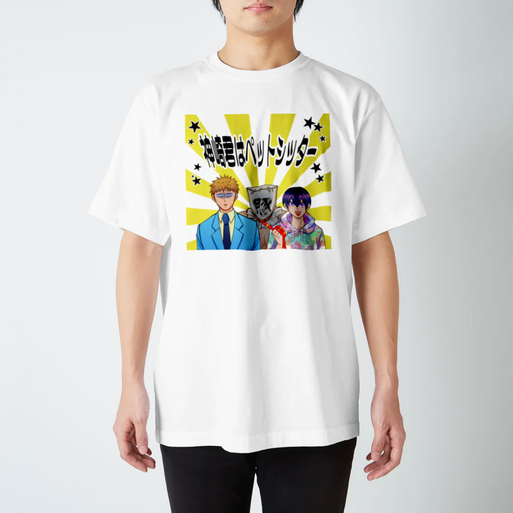 aroe333の神崎君はペットシッター布教用Tシャツ２ スタンダードTシャツ