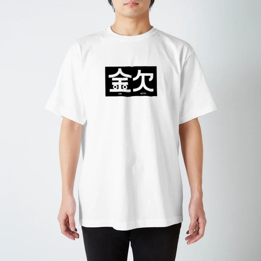 高堂玲/イラストの方の金欠アピール Regular Fit T-Shirt