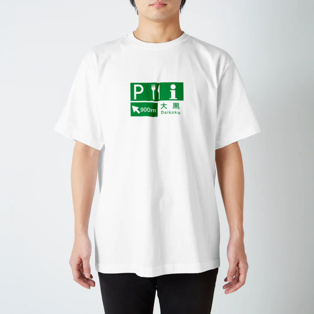 metrograph - メトログラフの首都高湾岸線 - 大黒PA看板 Regular Fit T-Shirt