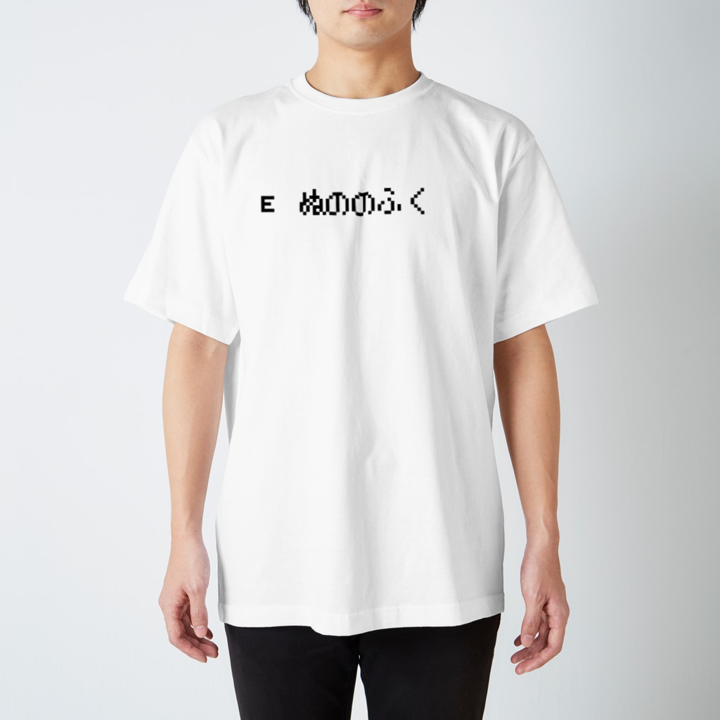 レトロゲーム・ファミコン文字Tシャツ-レトロゴ-のE ぬののふく 黒ロゴ Regular Fit T-Shirt