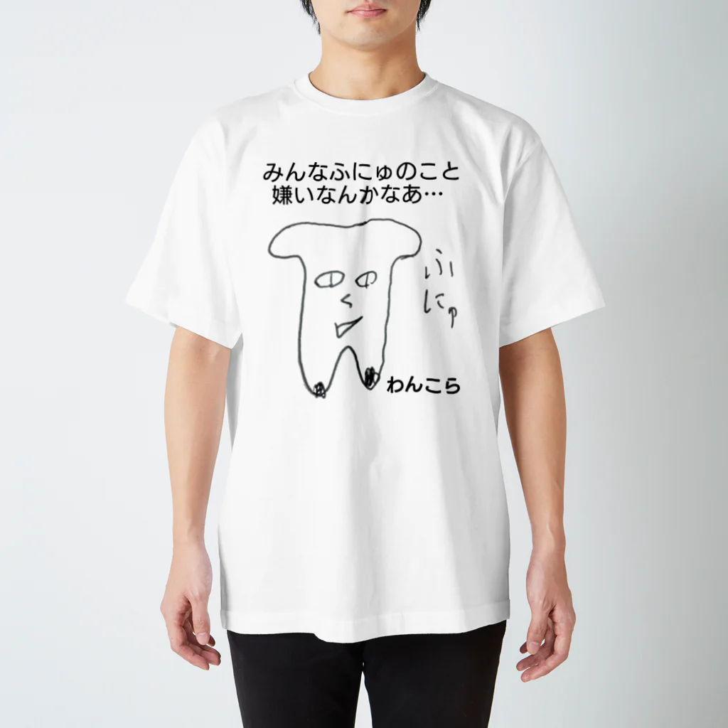 わんこらチャンネルのふにゅT 完全透過版 スタンダードTシャツ