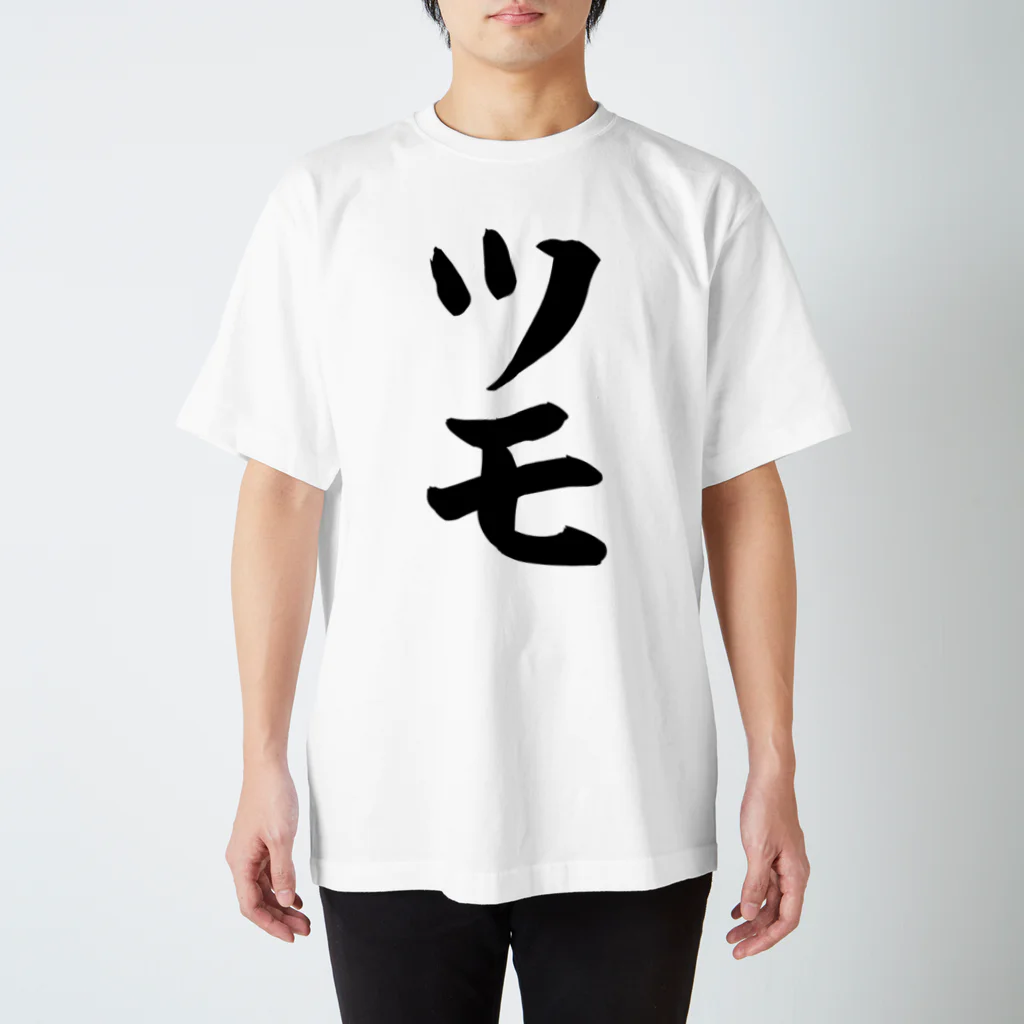 麻雀ロゴTシャツショップ 雀喰 -JUNK-の麻雀/ツモ 筆書体文字 スタンダードTシャツ