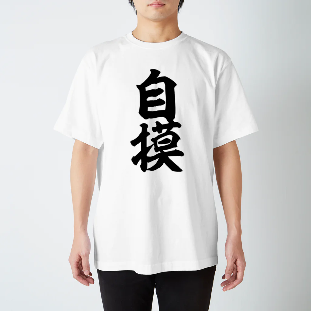 麻雀ロゴTシャツショップ 雀喰 -JUNK-の麻雀/自摸-ツモ- 筆書体文字 Regular Fit T-Shirt