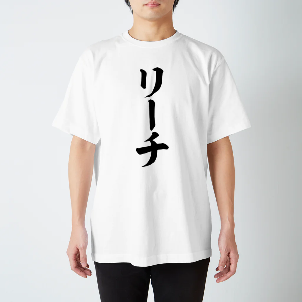 麻雀ロゴTシャツショップ 雀喰 -JUNK-の麻雀/リーチ 筆書体文字 티셔츠