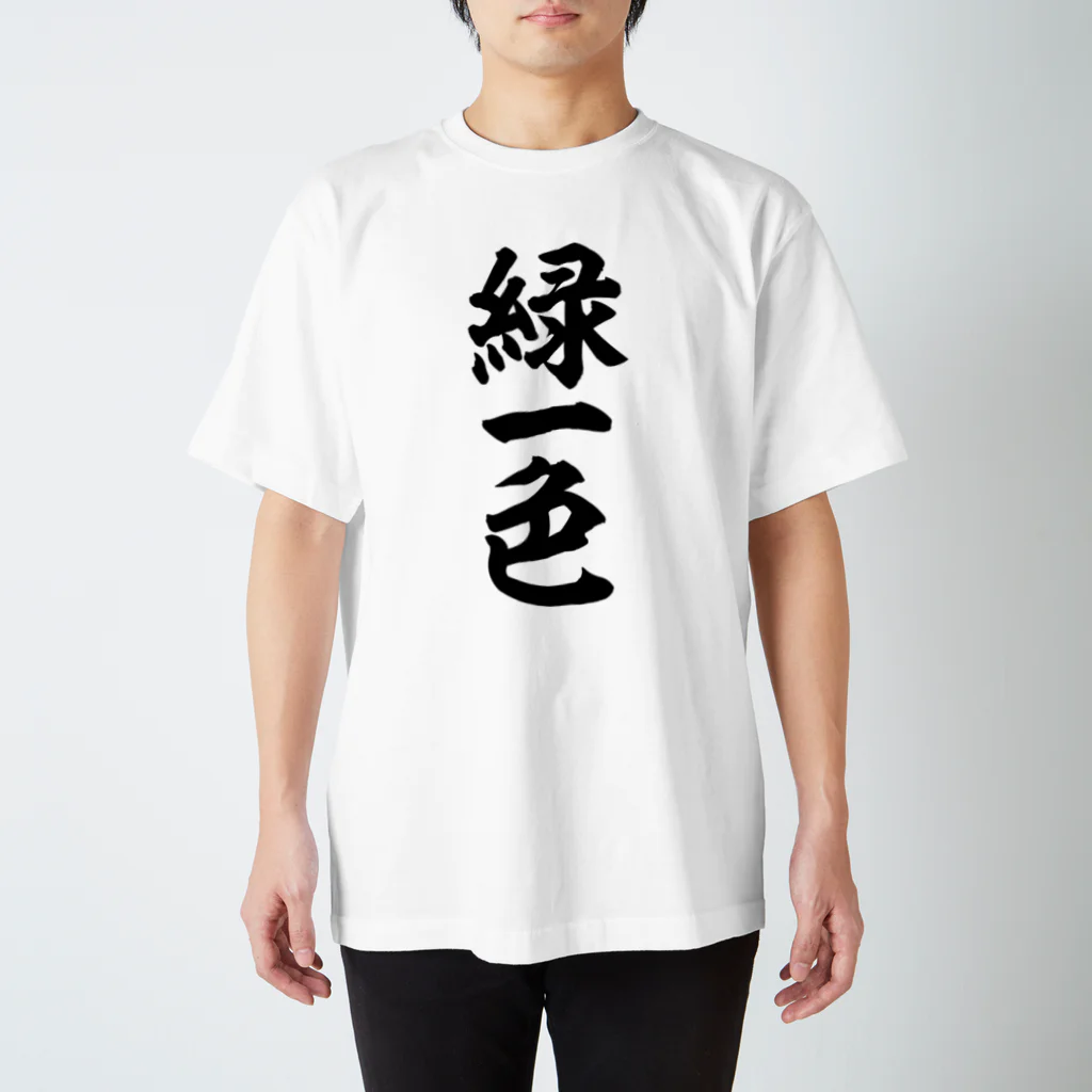 麻雀ロゴTシャツショップ 雀喰 -JUNK-の麻雀/緑一色 筆書体文字 Regular Fit T-Shirt