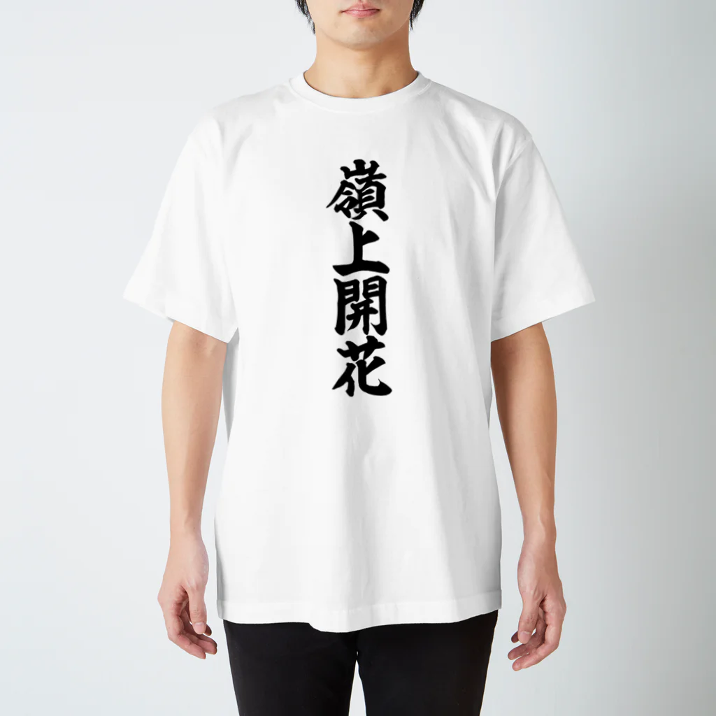 麻雀ロゴTシャツショップ 雀喰 -JUNK-の麻雀/嶺上開花 筆書体文字 スタンダードTシャツ