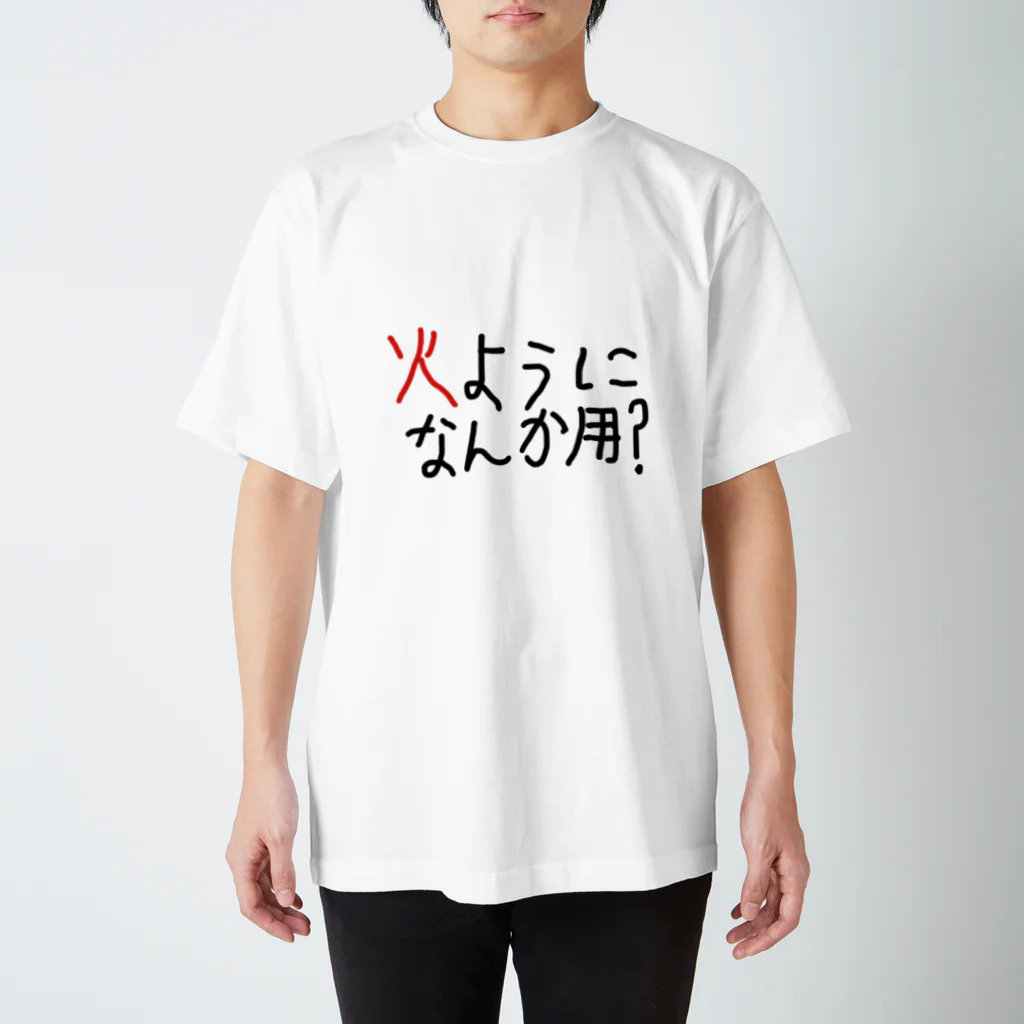 daddyjoke （ダディージョーク）の火ようになんか用？Tシャツ スタンダードTシャツ