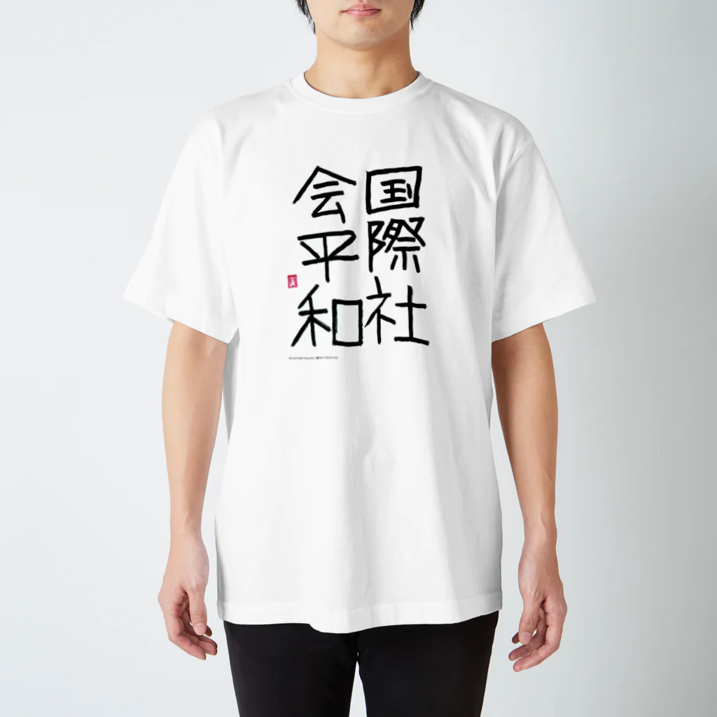 嬉々!! CREATIVEのmichiaki toyoda / 国際社会平和 Regular Fit T-Shirt