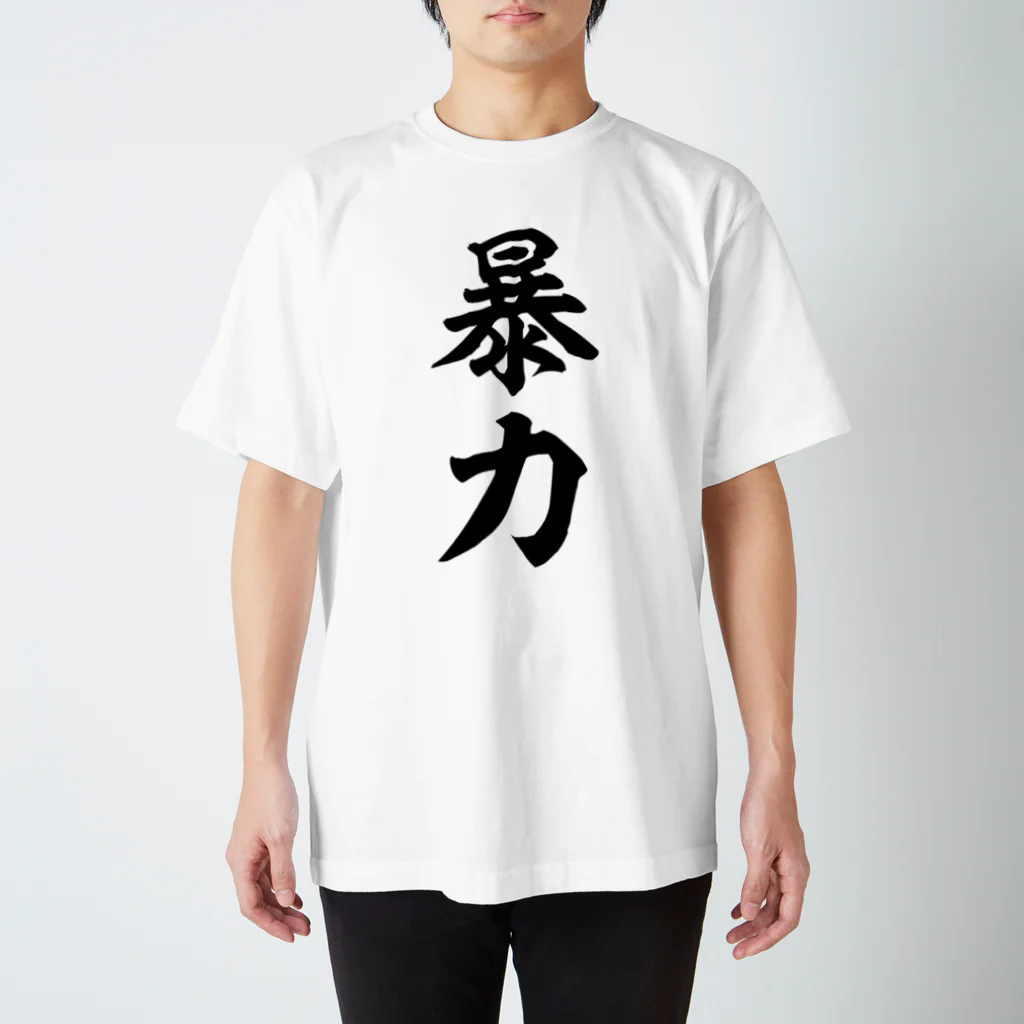 筆文字・漢字・漫画 アニメの名言 ジャパカジ JAPAKAJIの暴力 スタンダードTシャツ