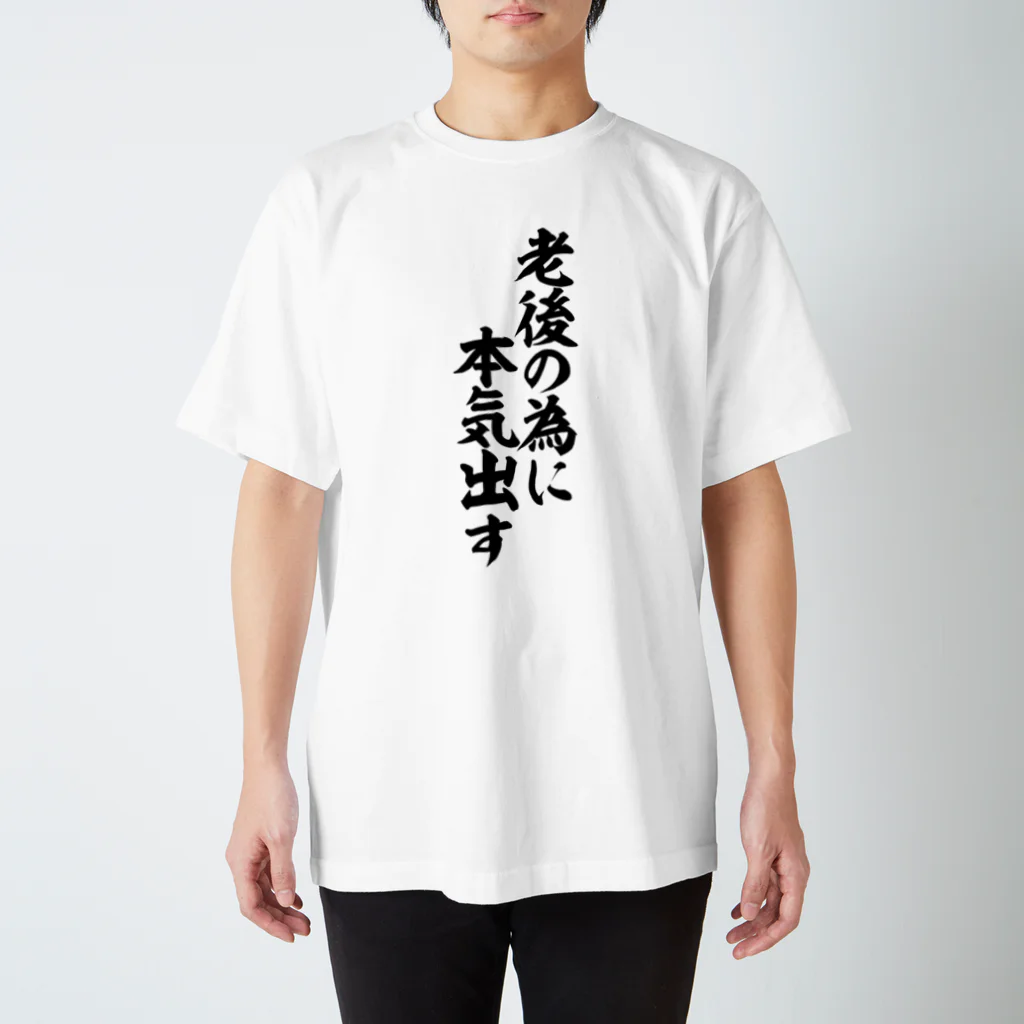 筆文字・漢字・漫画 アニメの名言 ジャパカジ JAPAKAJIの老後の為に本気出す Regular Fit T-Shirt