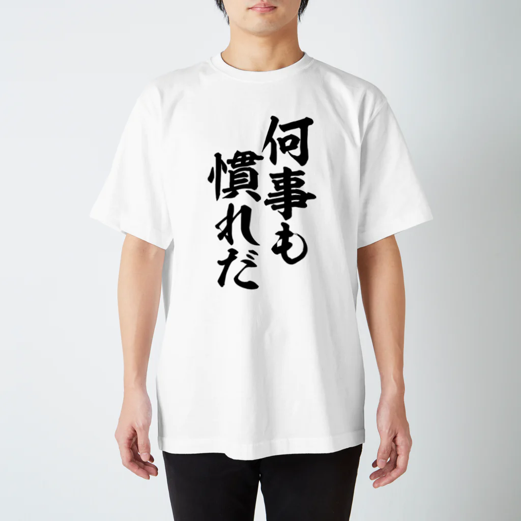 筆文字・漢字・漫画 アニメの名言 ジャパカジ JAPAKAJIの何事も慣れだ スタンダードTシャツ