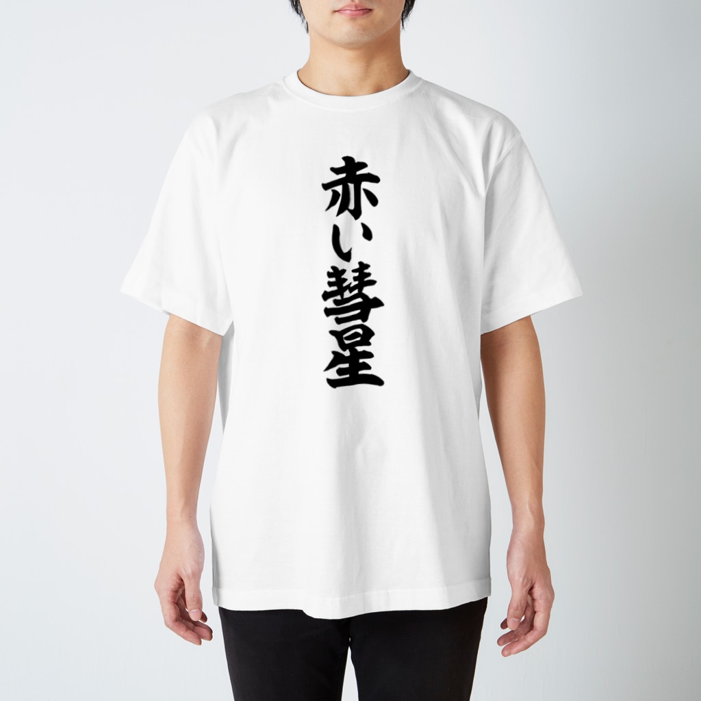 筆文字・漢字・漫画 アニメの名言 ジャパカジ JAPAKAJIの赤い彗星 Regular Fit T-Shirt