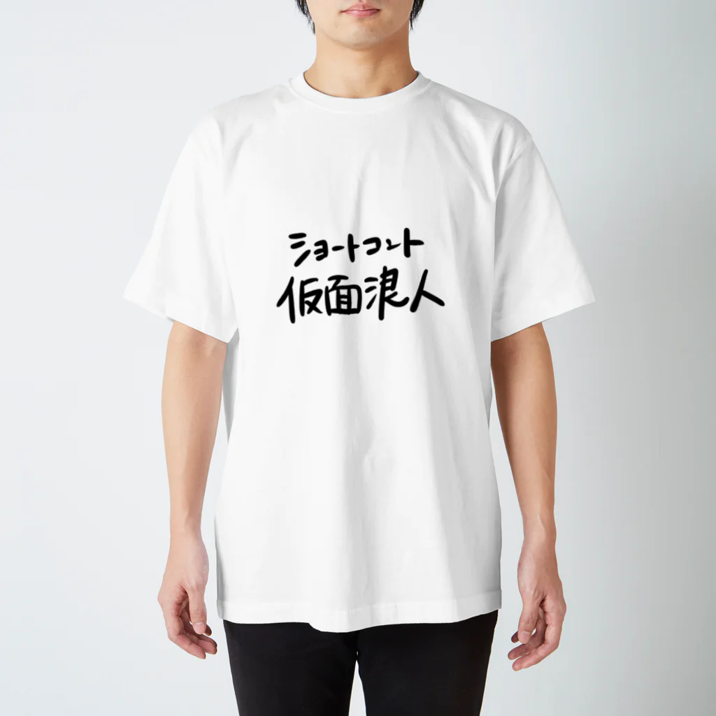 ボッチ美大仮面の欲しい物だけのショートコント仮面浪人 スタンダードTシャツ