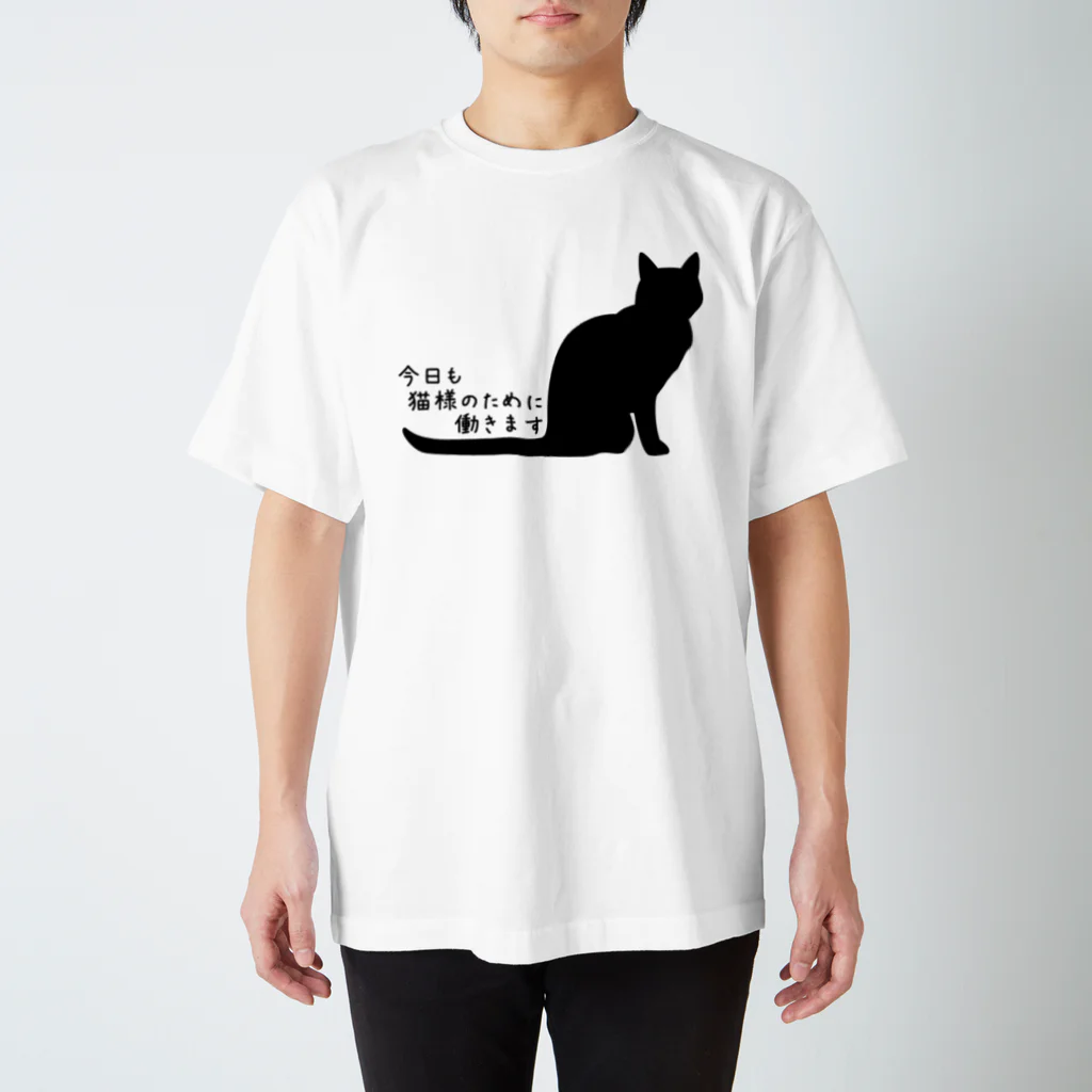 紅天本舗の今日も猫様のために働きます＊Ｔシャツ スタンダードTシャツ