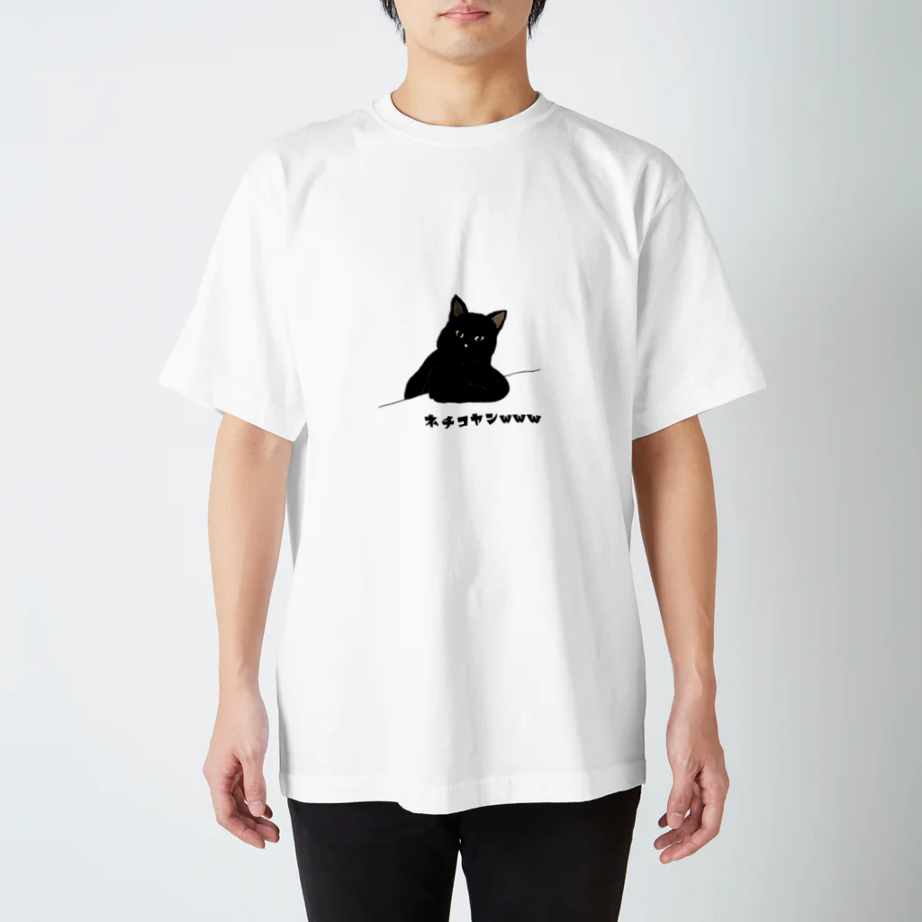 にゃーべるの変なポーズ黒猫ちゃん スタンダードTシャツ