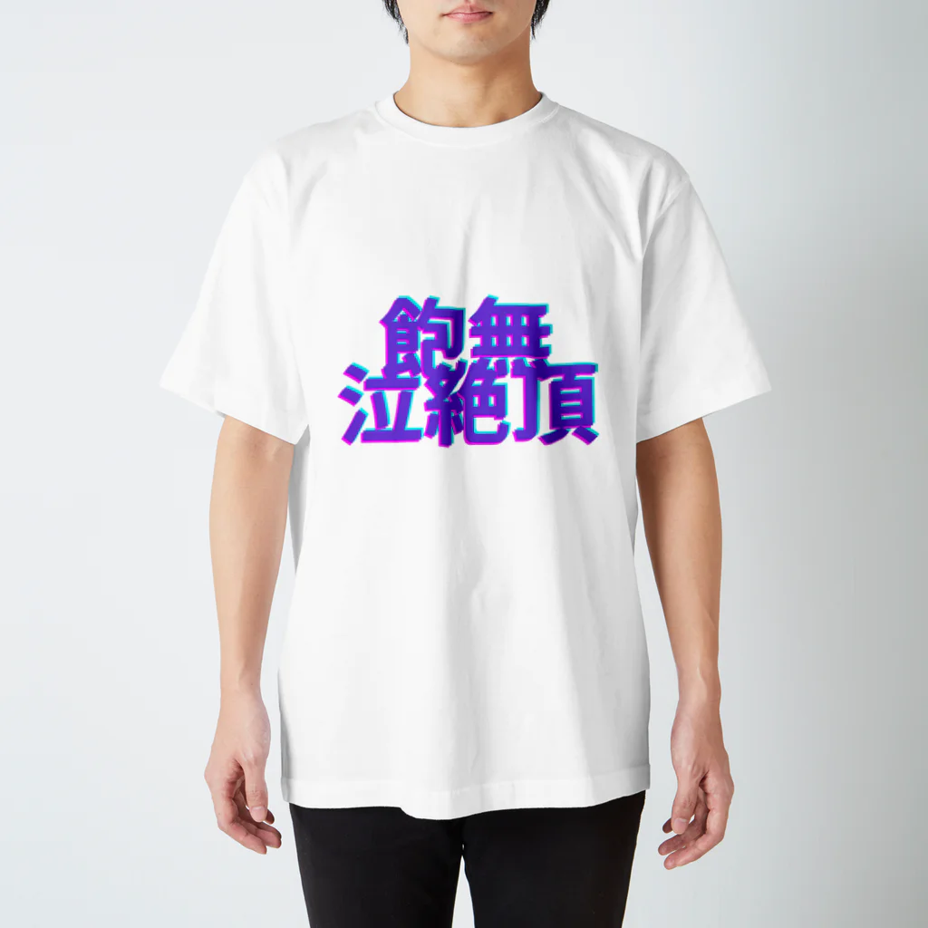 A.N.N.Aの飽無泣絶頂Tシャツ Regular Fit T-Shirt