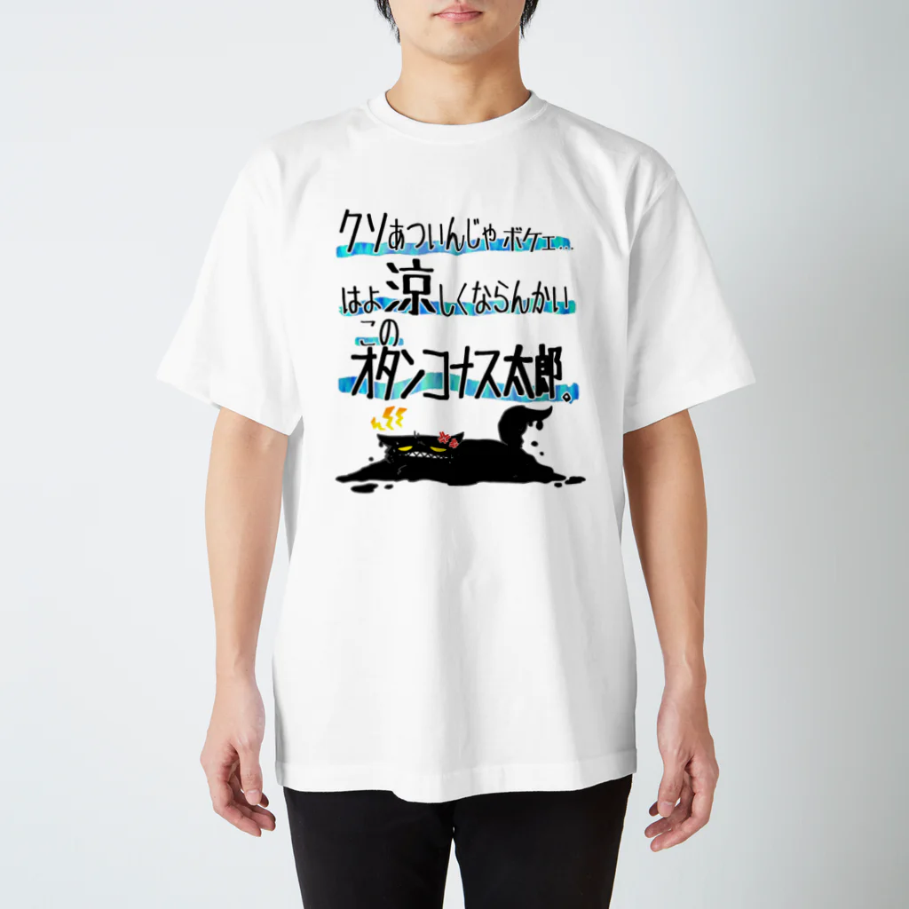 そのへんの黒猫の暑さのあまり スタンダードTシャツ