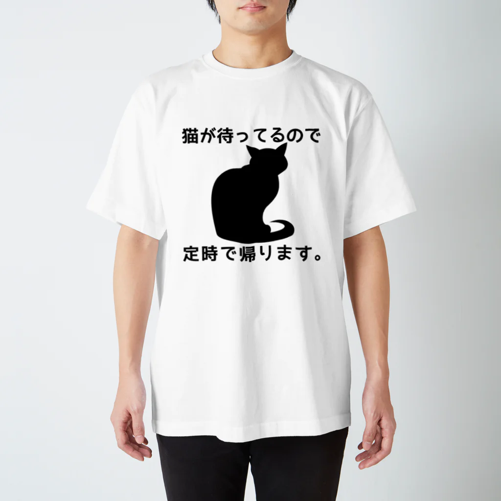 紅天本舗の猫が待ってるので定時に帰ります＊黒猫 Regular Fit T-Shirt