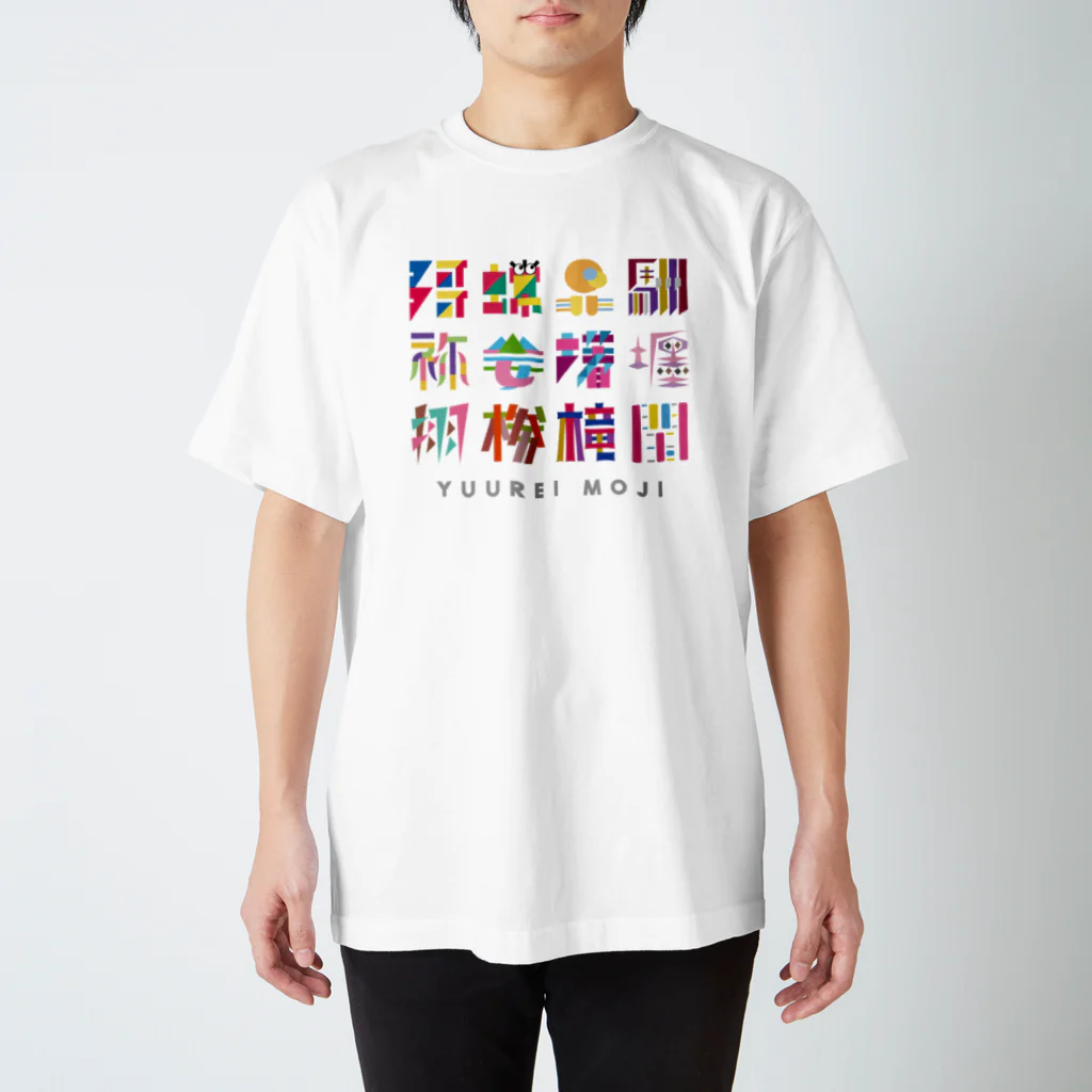 スズ依の幽霊文字グラフィティ Regular Fit T-Shirt