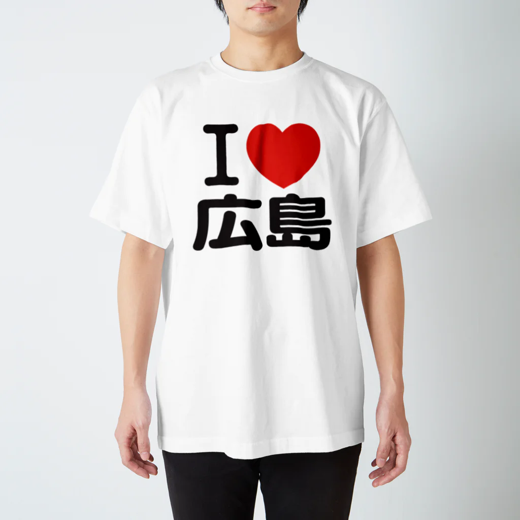 I LOVE SHOPのI LOVE 広島 / I ラブ 広島 / アイラブ広島 / I LOVE Tシャツ / アイラブTシャツ スタンダードTシャツ