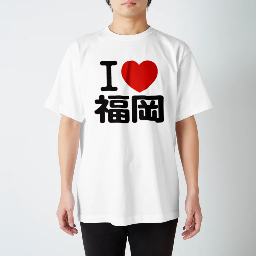 I LOVE SHOPのI LOVE 福岡 / I ラブ 福岡 / アイラブ福岡 / I LOVE Tシャツ / アイラブTシャツ スタンダードTシャツ