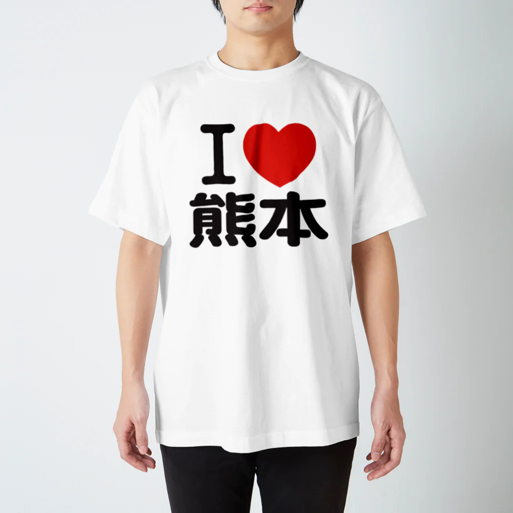 I LOVE SHOPのI LOVE 熊本 / I ラブ 熊本 / アイラブ熊本 / I LOVE Tシャツ / アイラブTシャツ Regular Fit T-Shirt