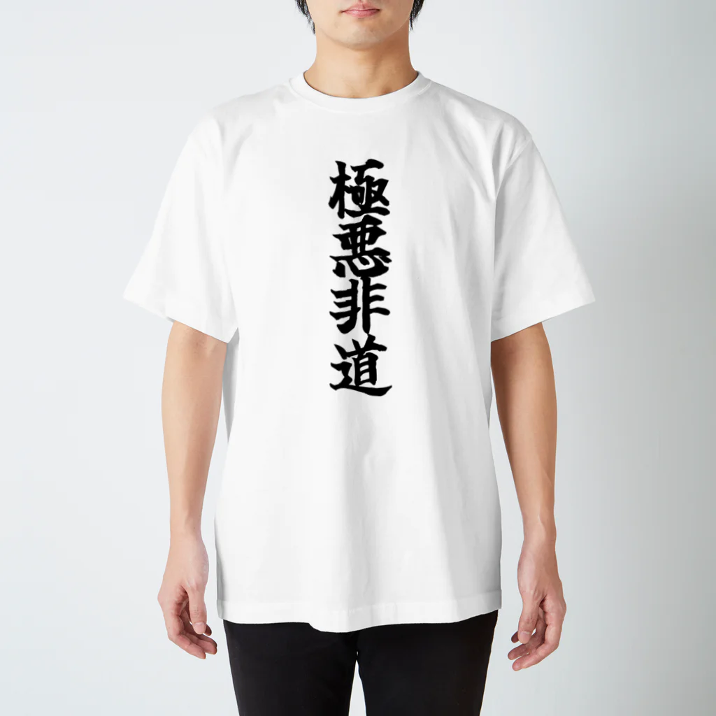 おもしろTシャツ KUSUTTOの極悪非道 Regular Fit T-Shirt